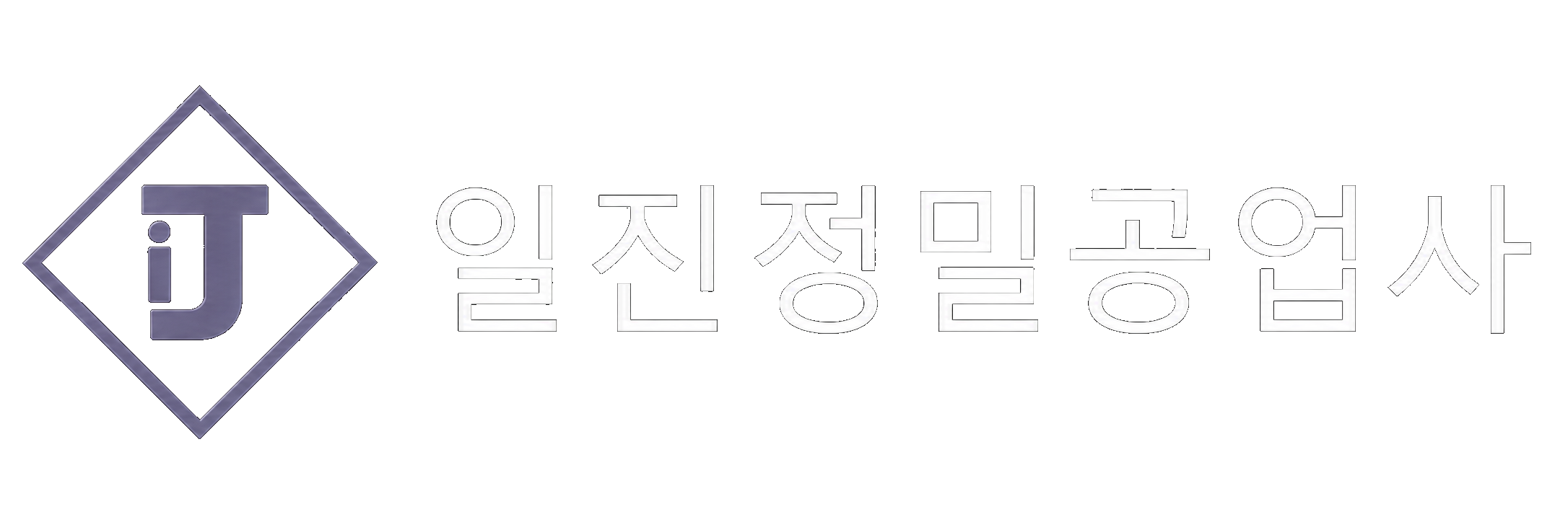 일진정밀공업사 로고